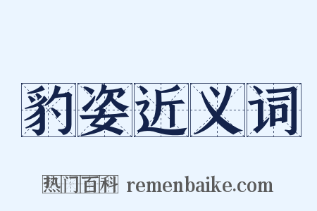 豹姿近义词是什么意思的图片